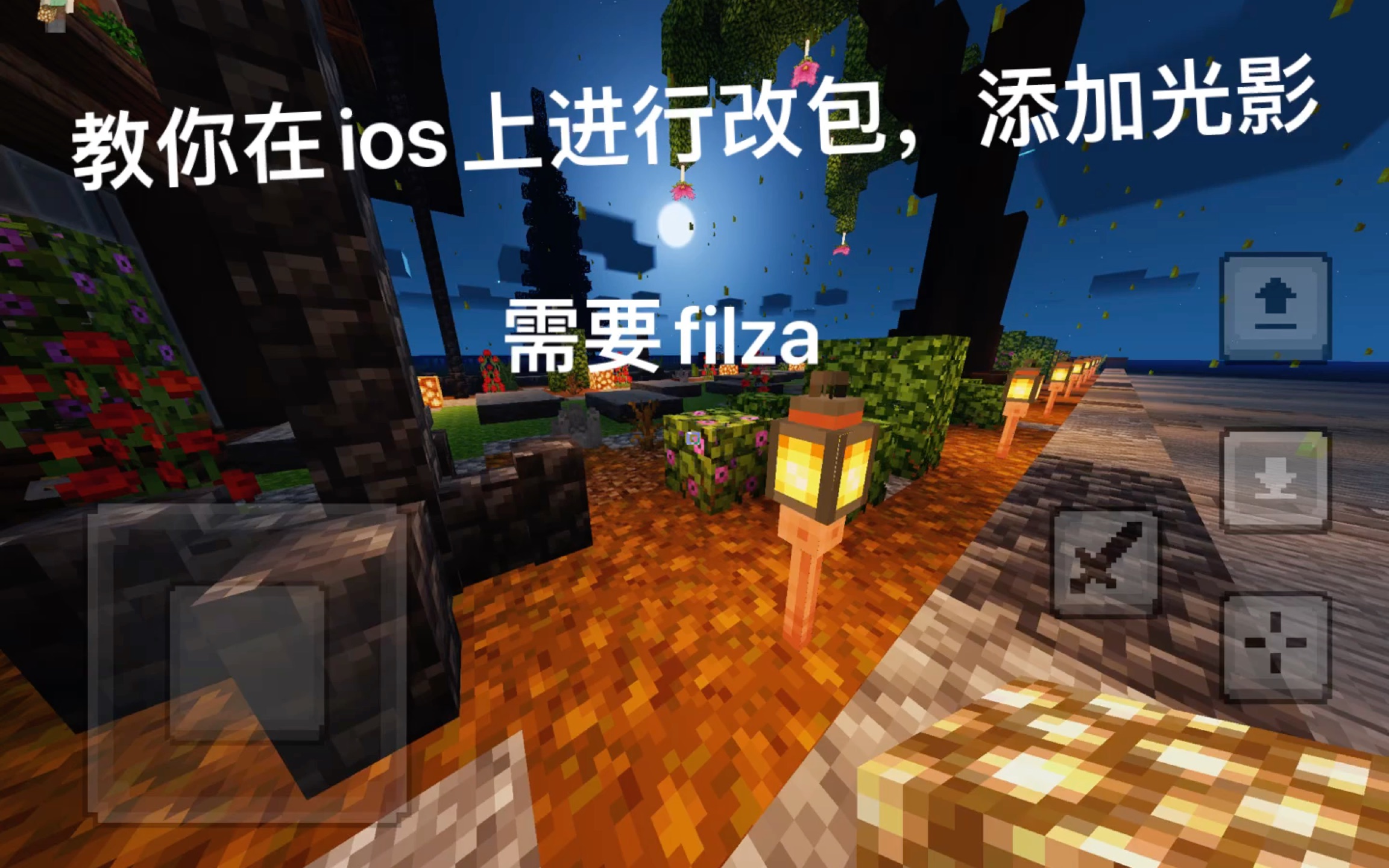 教你在ios(ipad/iphone)上对minecraft进行改包,添加光影(需要filza)