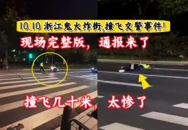 Download Video: 10.10浙江鬼火炸街撞飞交警事件，现场完整版通报来了【519期】