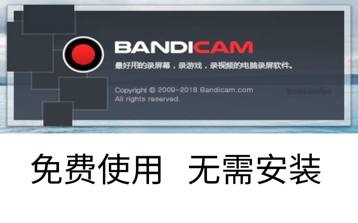 录屏软件Bandicam绿色破解版下载与使用教程哔哩哔哩bilibili