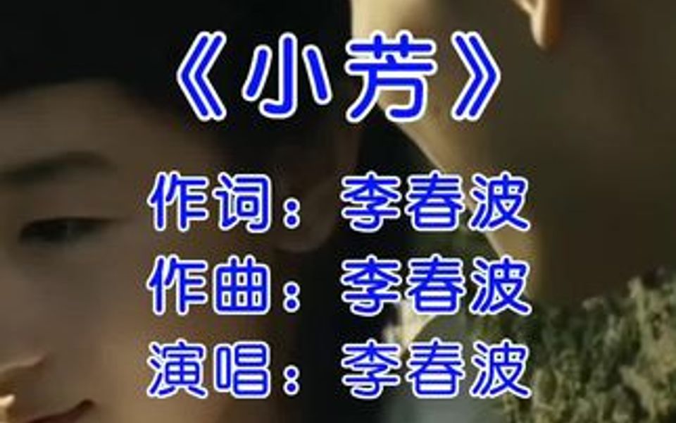 李春波《小芳》久违的旋律,是否能让你想起心中的小芳?