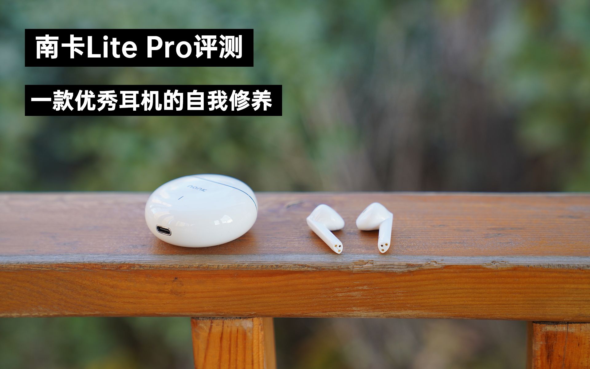 一款优秀耳机的自我修养,南卡Lite Pro评测哔哩哔哩bilibili