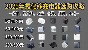【建议收藏】2025年氮化镓快充头推荐！绿联/安克/倍思/华为/小米/酷态科/公牛等21款充电头大选购！安卓|苹果|笔记本|平板快充头推荐！PD快充充电头推荐！
