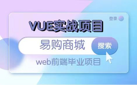 [图]【前端】Vue实战项目—易购商城，一天搞定易购商城（附源码&视频课件）