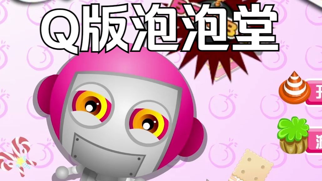 【童年回忆】q版泡泡堂/bomb it通关录影