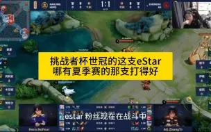 Download Video: 猪哼：如果是夏季赛的eStar应该能出线的