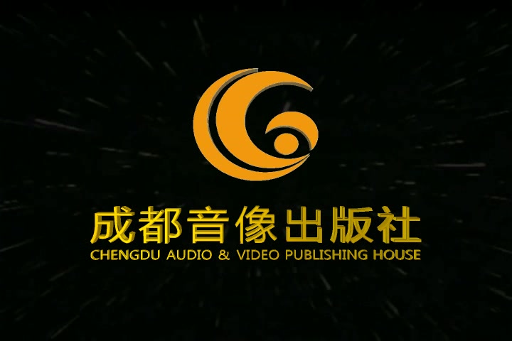 音像片頭合集成都音像出版社有限公司歷年片頭合集