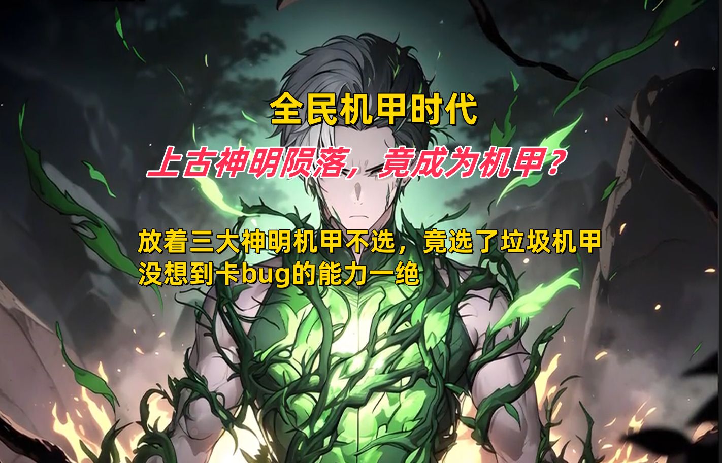 上古神明陨落,竟成为机甲?