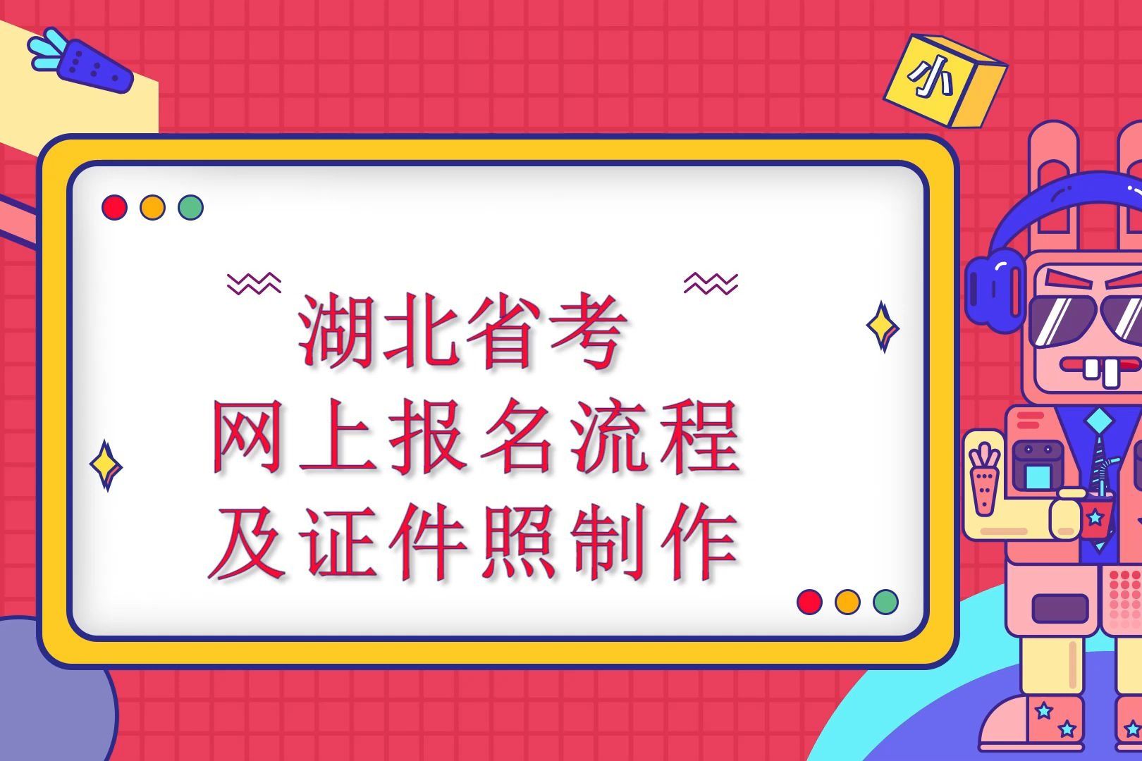 2022年湖北省公务员考试网上报名流程及报名电子证件照制作哔哩哔哩bilibili