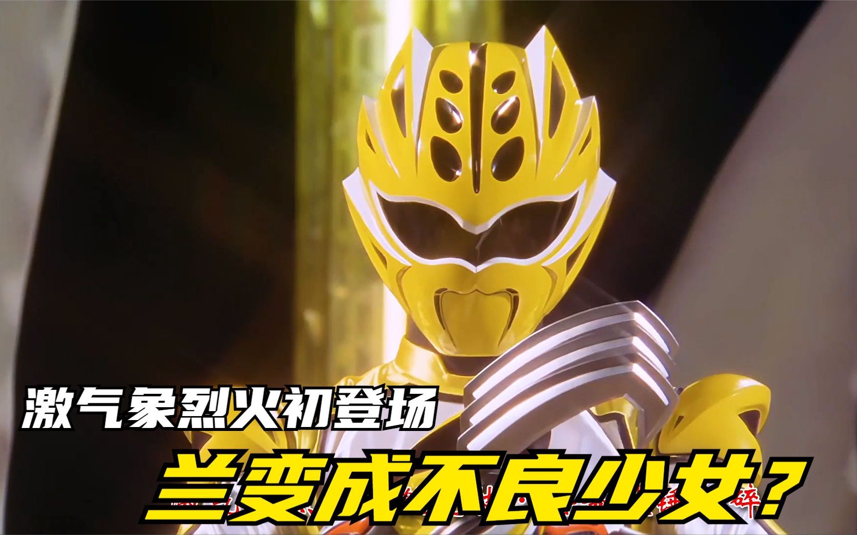 【特摄剧情】兽拳战队:熊钩夺得领主之位!