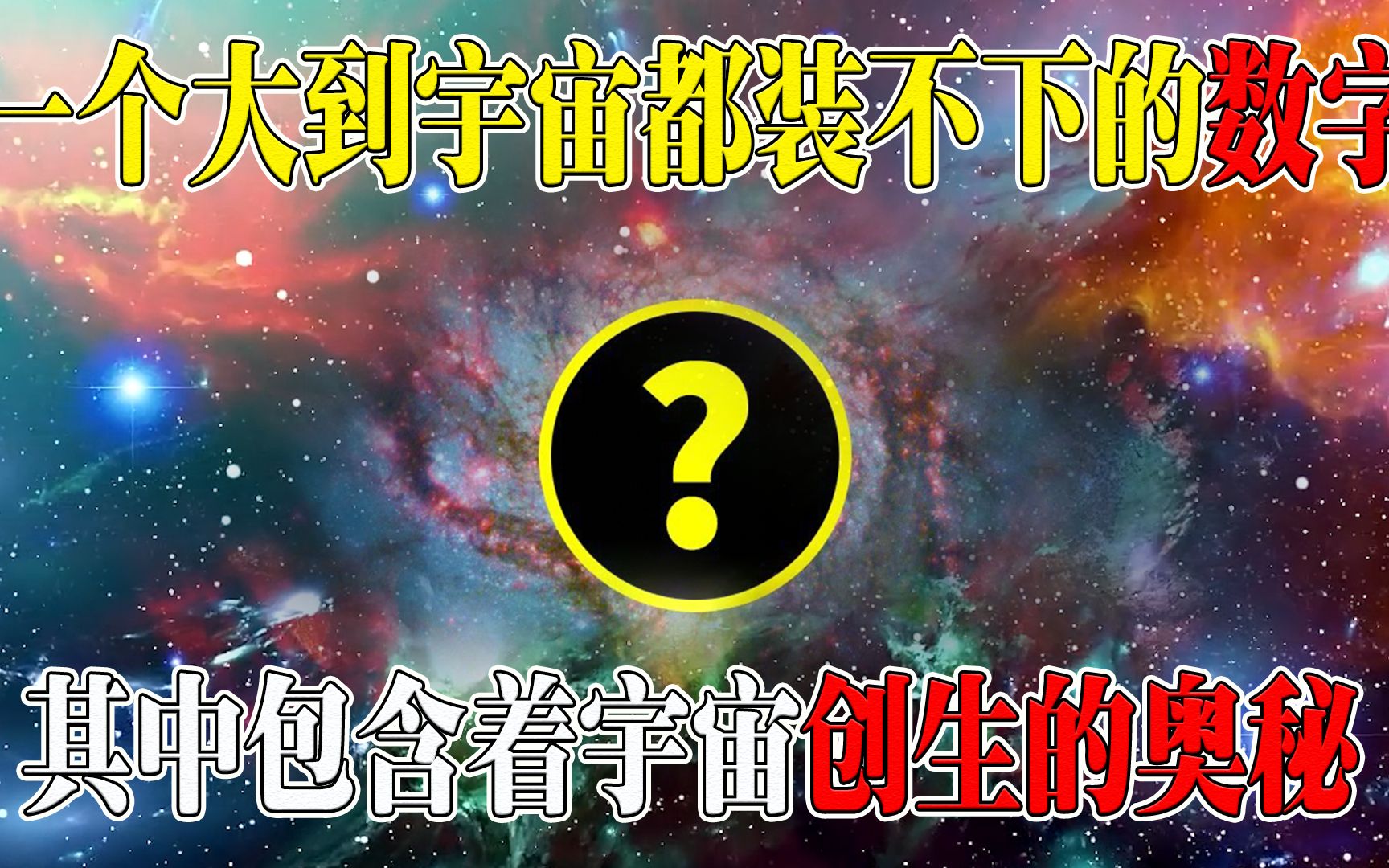 [图]一个大到宇宙都装不下的数字，其中包含着宇宙创生的奥秘！