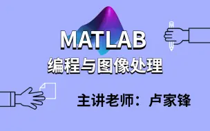 Video herunterladen: 研究生不可错过！【matlab编程与图像处理】导师不教你的直接来看这个教会你，不愧是b站最好的课程之一！！！-人工智能/机器学习/matlab