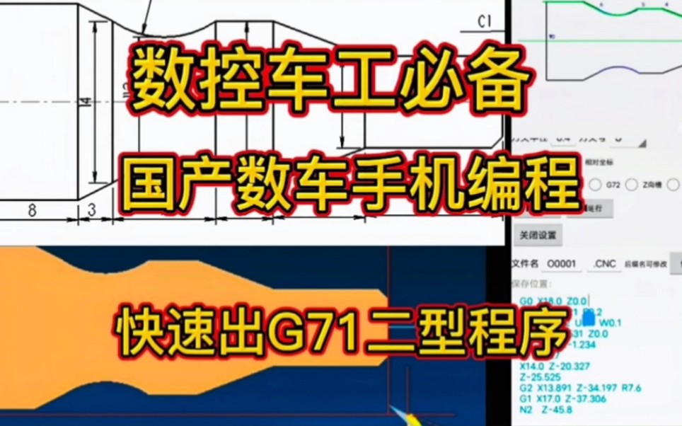 数控车工必备,国产数车手机编程软件快速出G71二型程序哔哩哔哩bilibili