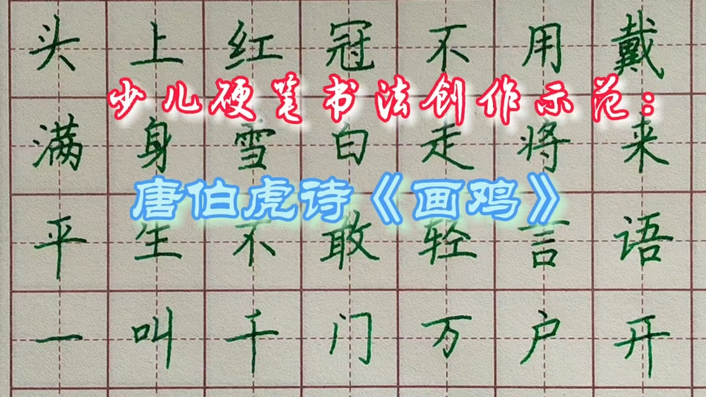 少儿硬笔书法创作示范:唐伯虎诗《画鸡》