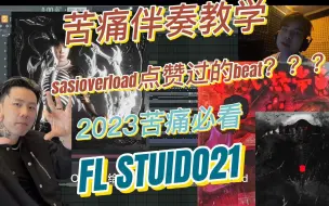 Download Video: 【苦痛教学】2023《纳萨力克》死亡不是生命的终点？ 伤感emotional钢琴+弦乐高级感！SASIOVERLOAD狂热粉，FLSTUIDO21教学