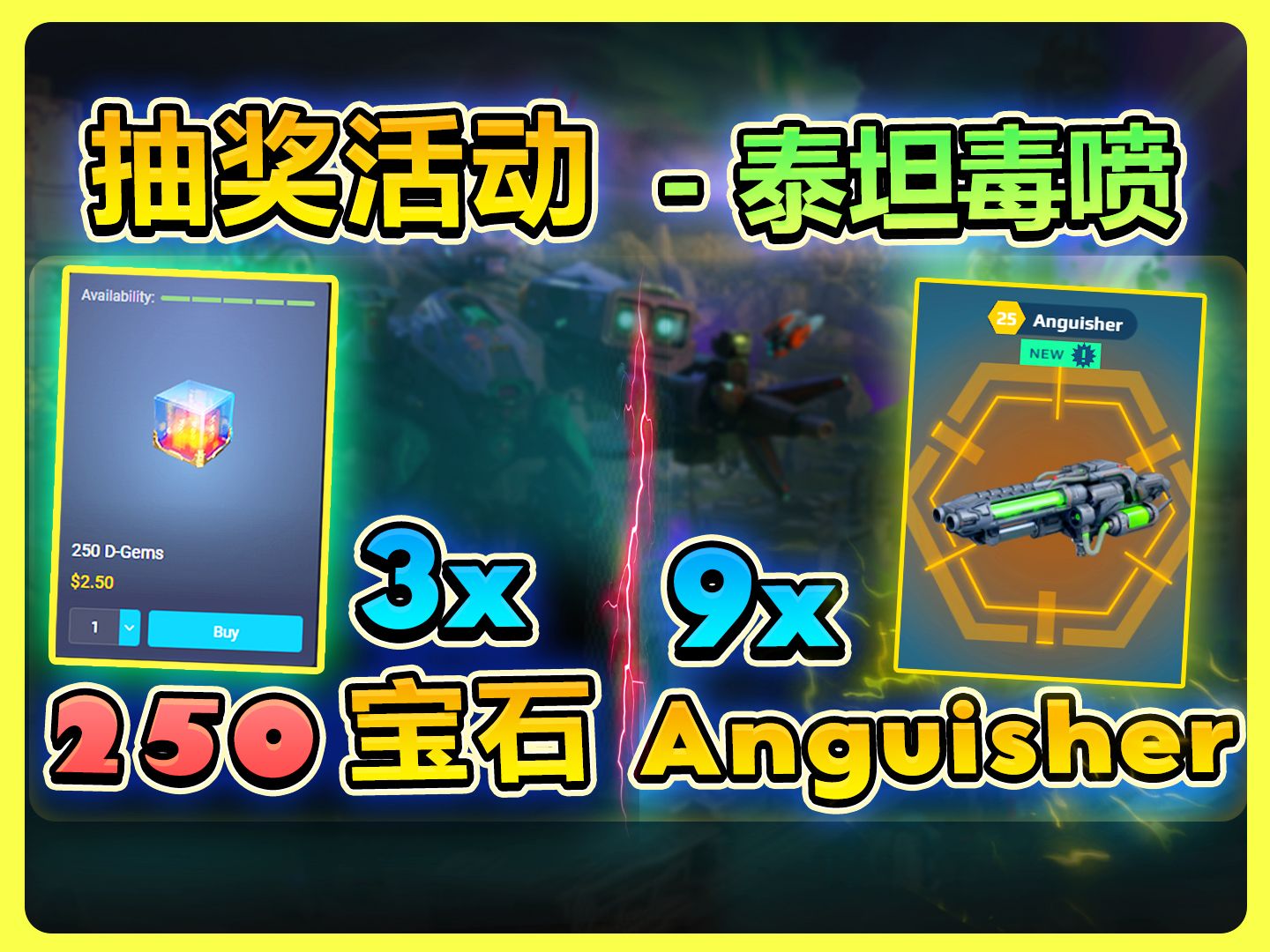 7+2名额 泰坦毒喷Anguisher + 3x 250宝石抽奖活动【战争机器人 WWR】WWR