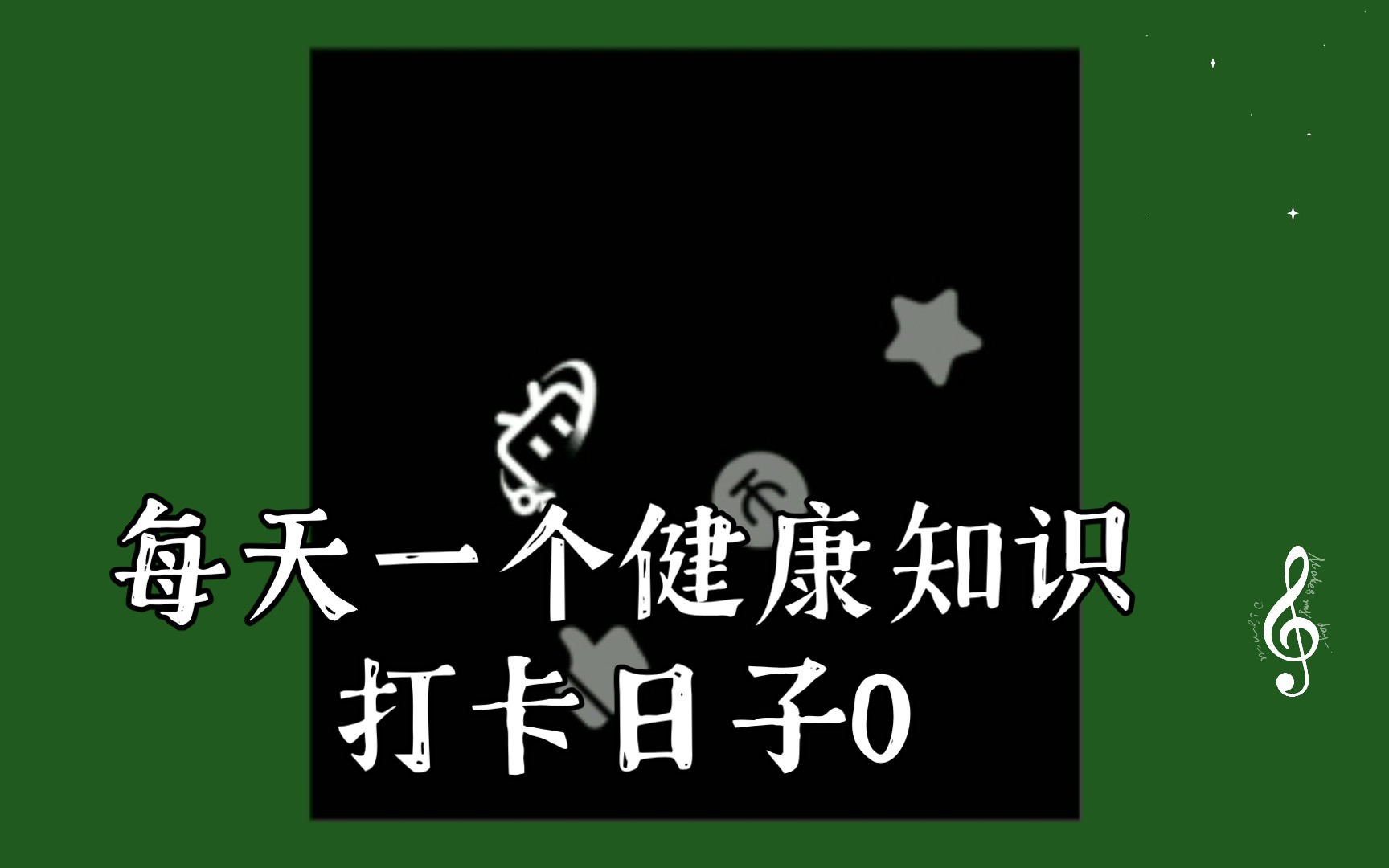 每天一个健康知识打卡日子0|22|30|7