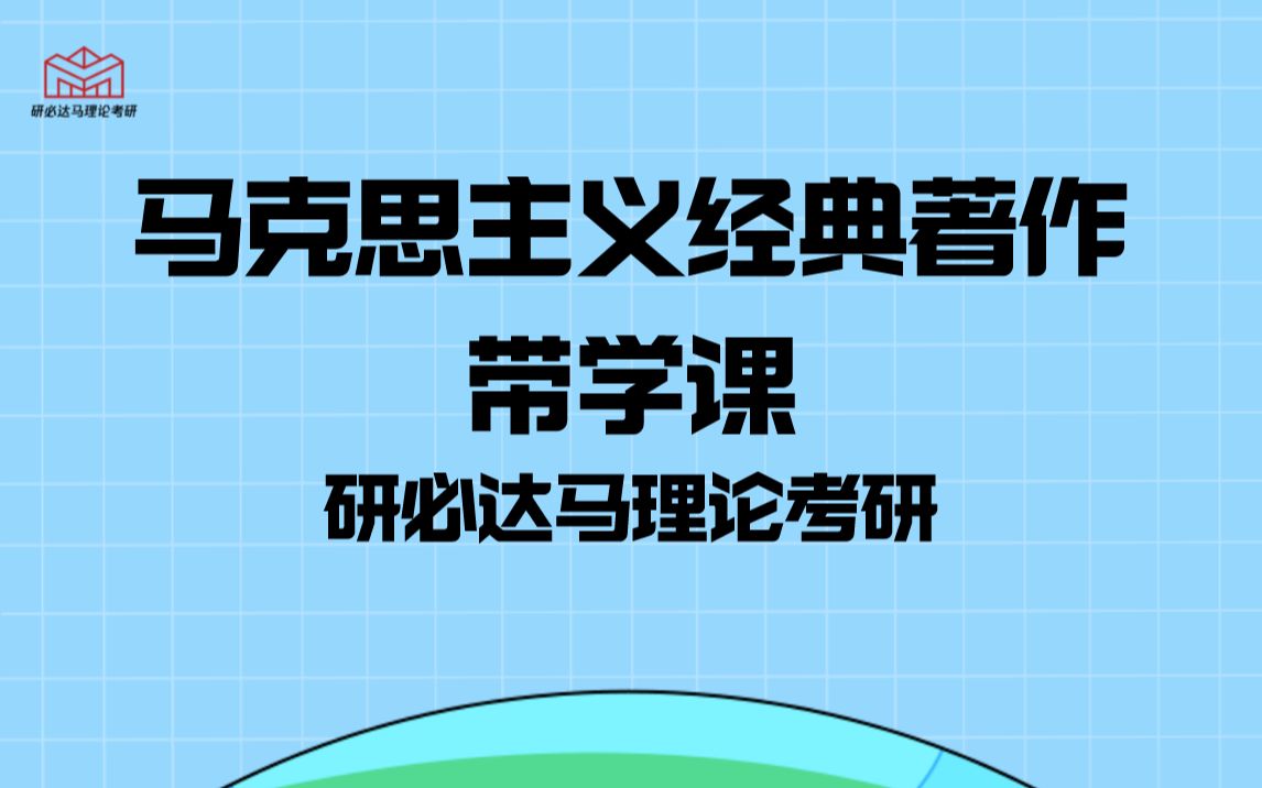 【24马理论考研】马克思主义经典著作带学第一讲!哔哩哔哩bilibili