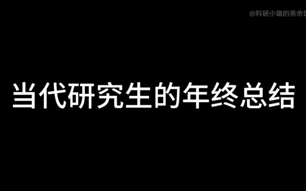 当代研究生的年终总结哔哩哔哩bilibili