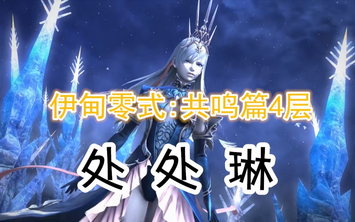 [图]【FF14】处 处 琳（诗人丢了弓，拿起麦克风）