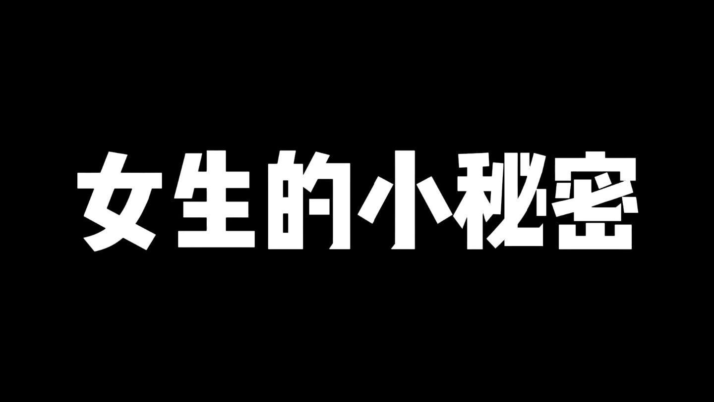 女生的小秘密!哔哩哔哩bilibili