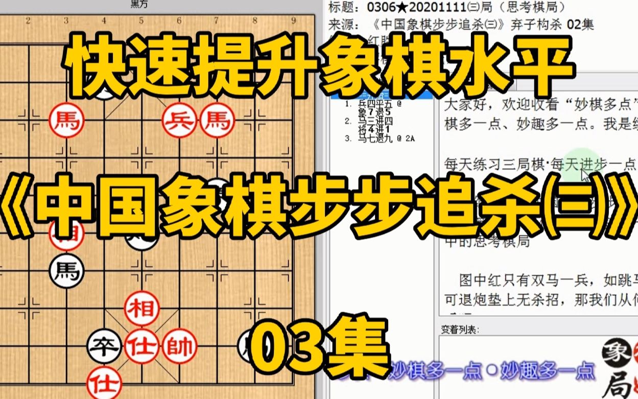 [图]快速提升象棋水平《中国象棋步步追杀㈢》03：舍炮单马单兵能赢吗，快速提升象棋水平，每集有三局棋，朋友们可共同练习、共同进步；每天练习三局棋、每天进步一点点。