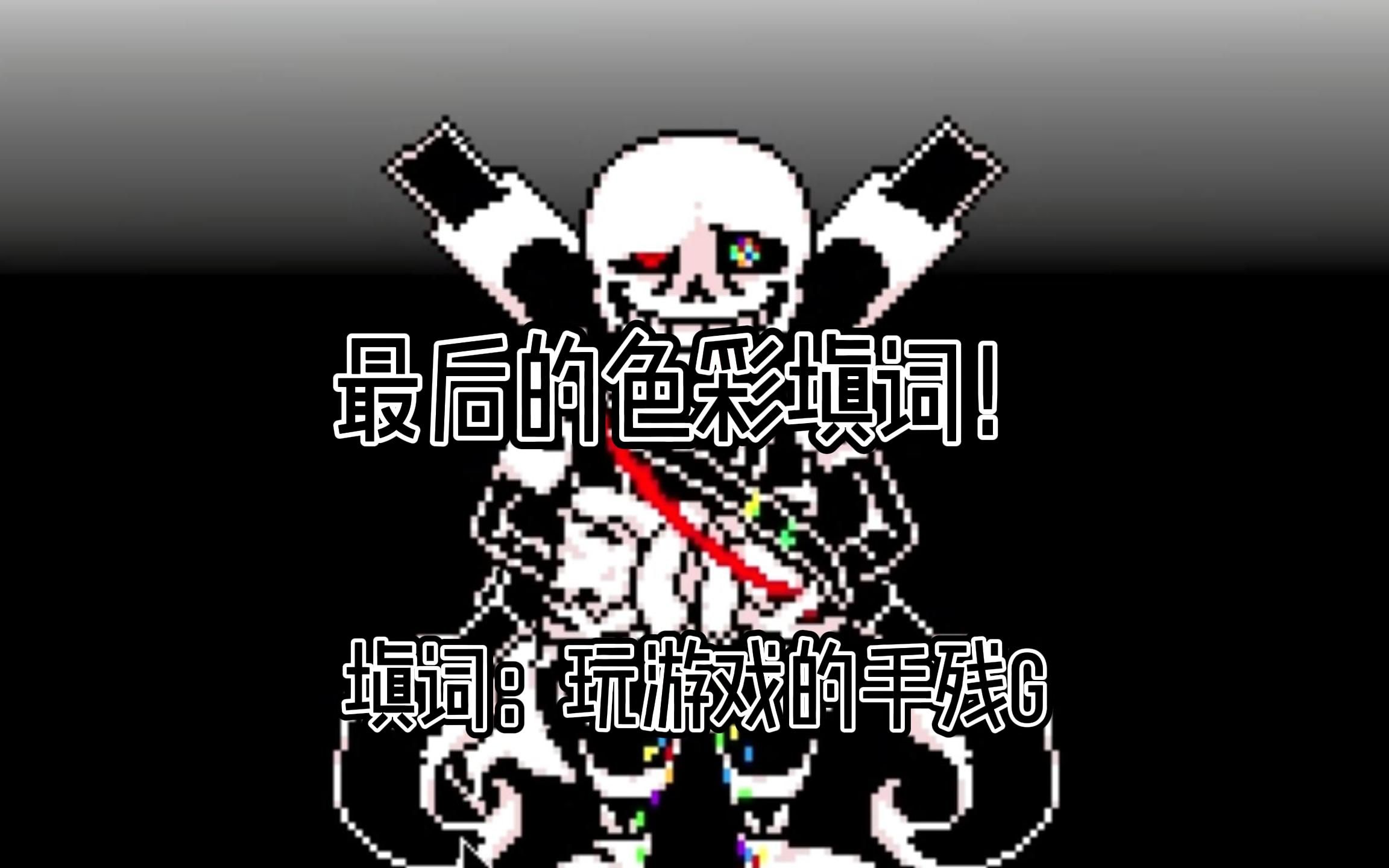 [图][UNDERTALE AU]最后的色彩审判曲填词！