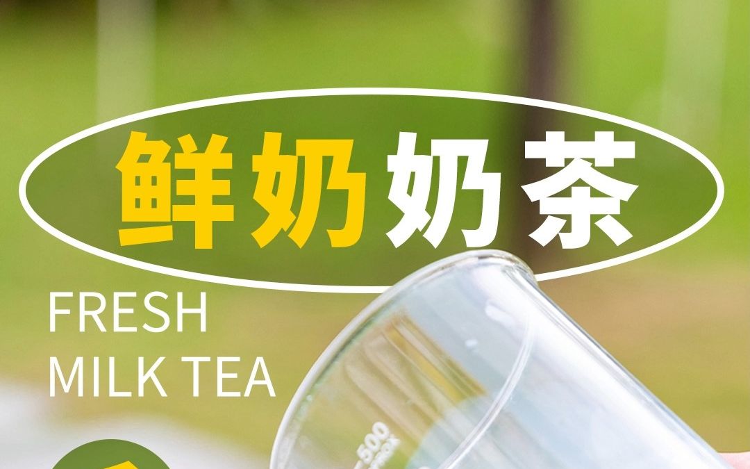 鲜奶奶茶保姆级教程~看看你会不会选择合适的奶