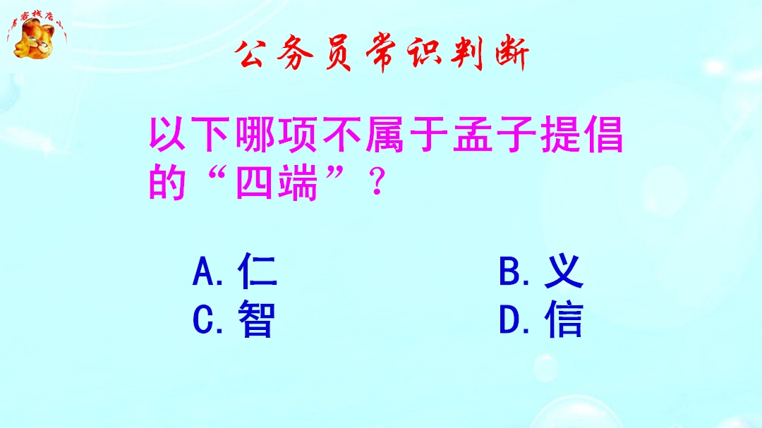 公务员常识判断,以下哪项不属于孟子提倡的四端?难倒了考生哔哩哔哩bilibili