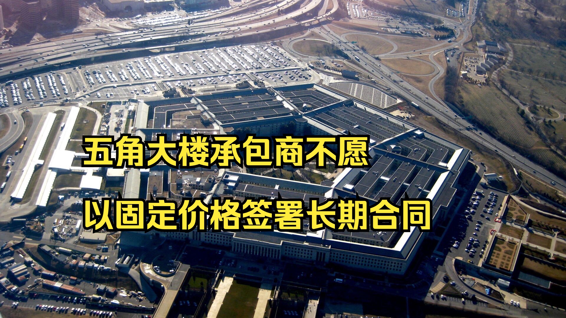 美国审计总署:五角大楼承包商不愿以固定价格签署长期合同哔哩哔哩bilibili