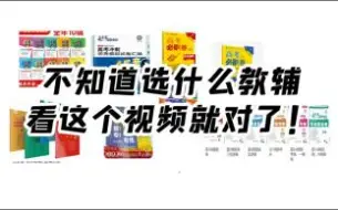 下载视频: 选对教辅资料是成功的开始！这个视频教你挑选高中优质教辅资料