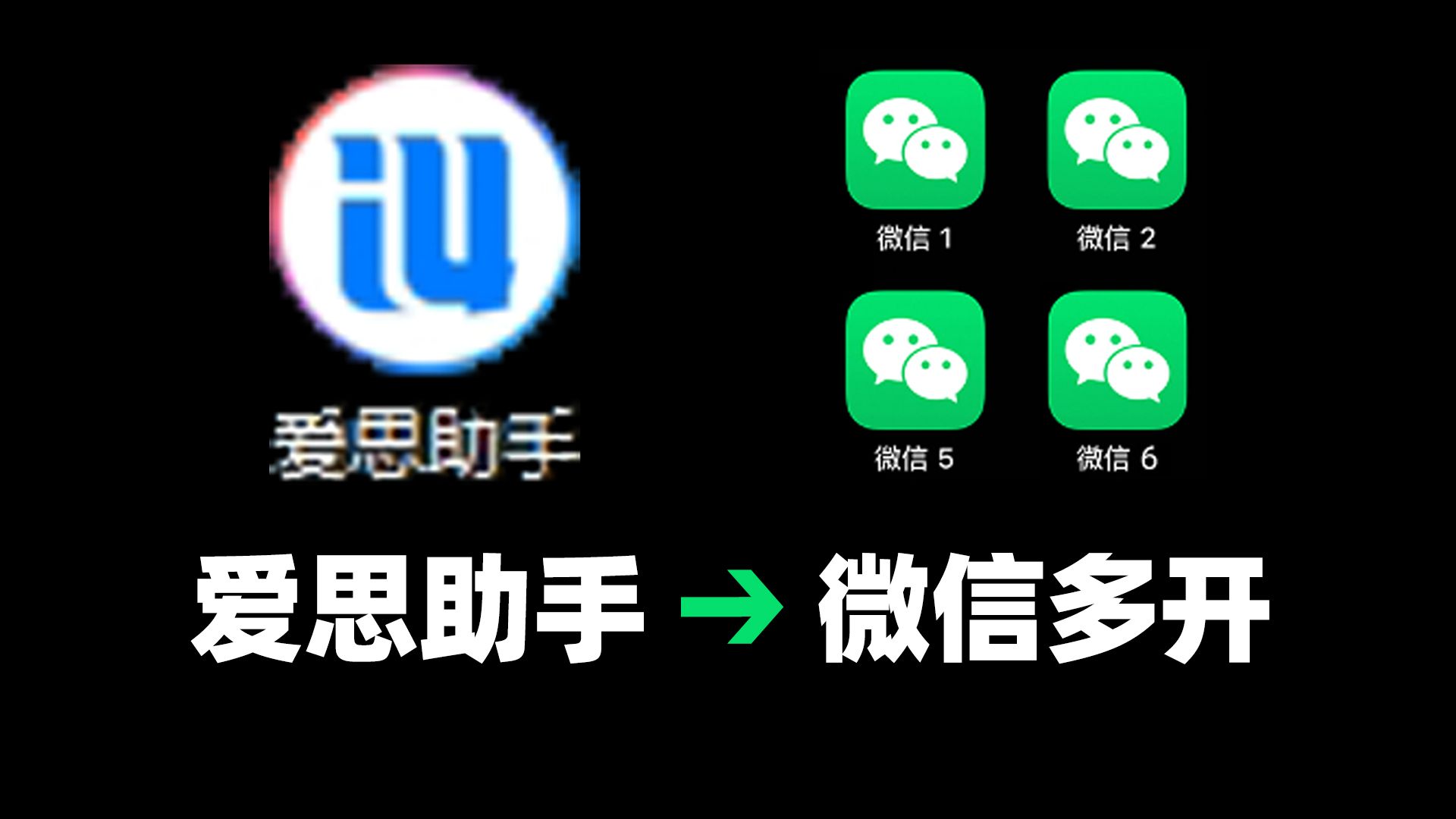 用爱思助手让你苹果手机多出来99+个微信!iPhone苹果手机微信双开多开!哔哩哔哩bilibili