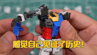 Video herunterladen: 太变态了！第一视角爽拼RG系列RX-78-2高达Ver.2.0