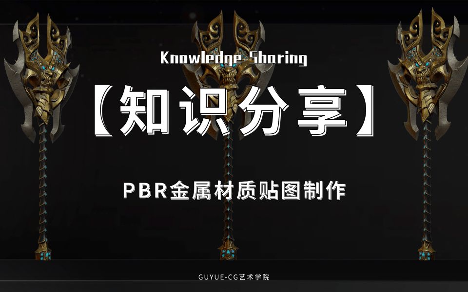 【知识分享】PBR金属武器材质制作过程分享哔哩哔哩bilibili