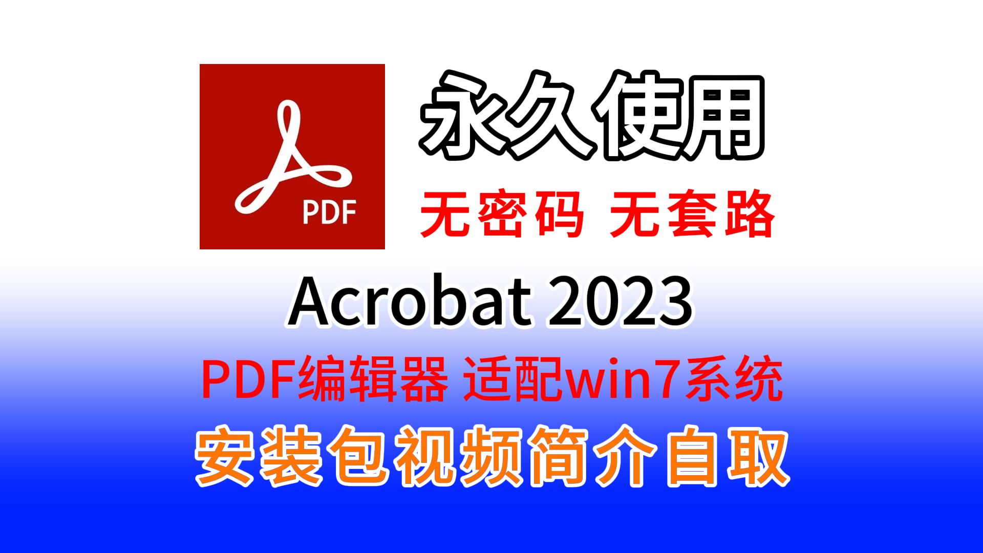 PDF编辑神器,Adobe Acrobat 2023下载安装激活教程(附下载链接),适合window 7及以上系统, Acrobat安装包下载安装教程,永久激活哔哩哔哩bilibili