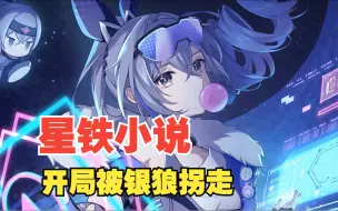 Descargar video: 【星铁爽文：7小时更新中】开局被小姨银狼带走，不是？我妈卡芙卡呢？