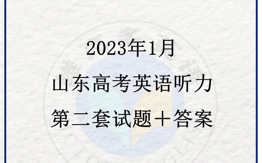 [图]2023年1月山东第二套高考英语听力试题＋答案＋音频