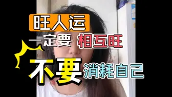 Download Video: 【接上期】旺人的人能不能旺自己？不能，找个相互旺的是最优解