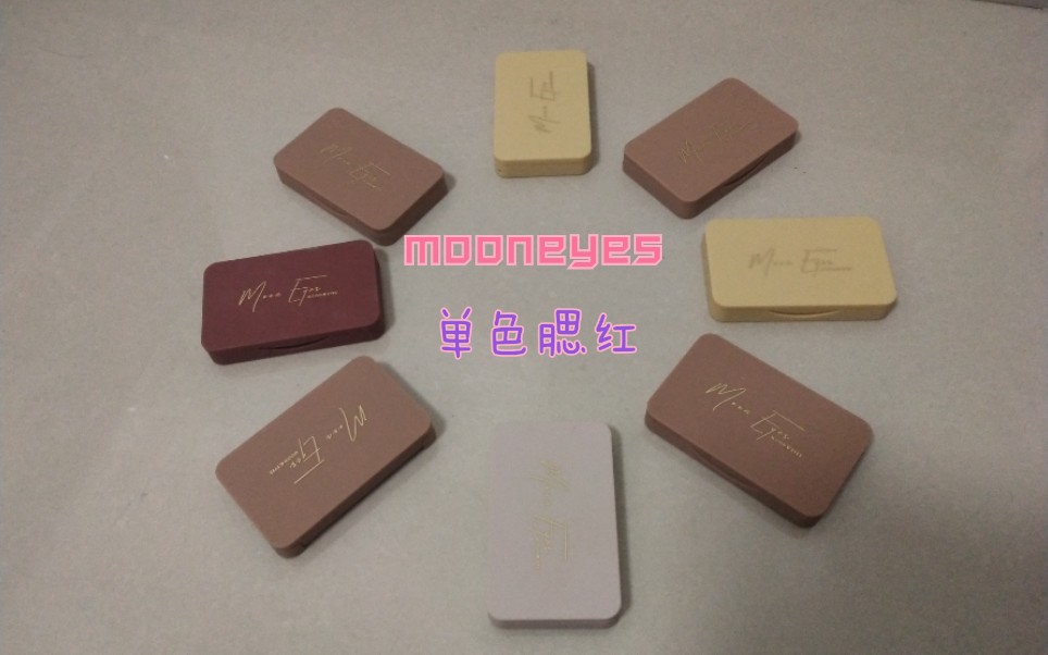 【玖玖】mooneyes橡皮糖单色腮红试色哔哩哔哩bilibili