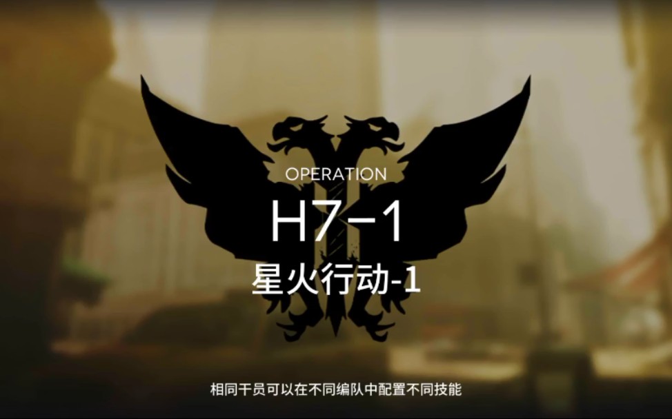 《明日方舟》h7-1 全程黄昏打法