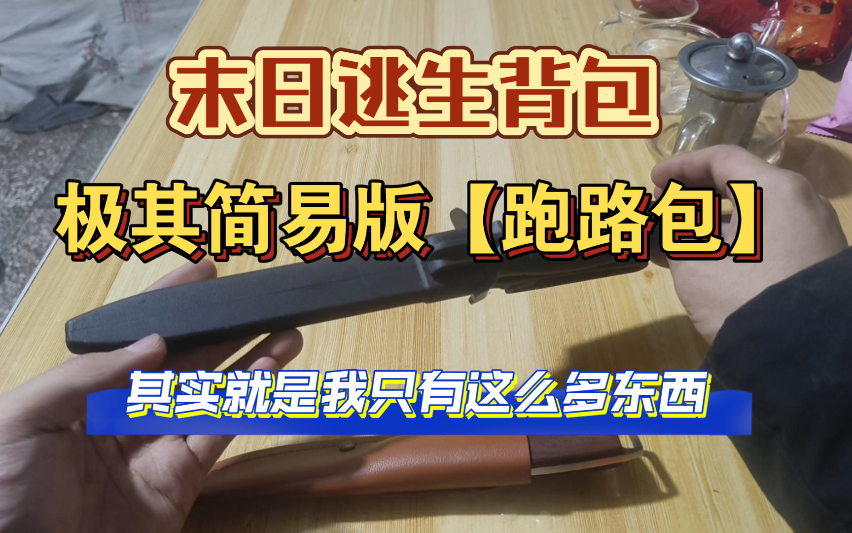 [图]末日逃生背包，【用现有的物品，作为跑路包】