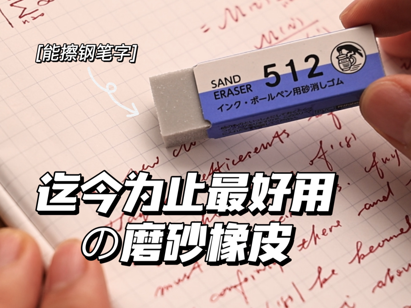 迄今为止擦水笔字最好用的橡皮 ️ 没有之一-差生文具盒-差生文具盒-哔哩哔哩视频