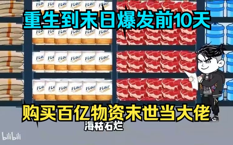 [图]重生到末日爆发前10天，购买百亿物资末世当大佬