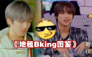 地租：赢了不装b等于没赢kkk 20几岁正是喜欢装b的年纪呀【NCT DREAM Bking图鉴】