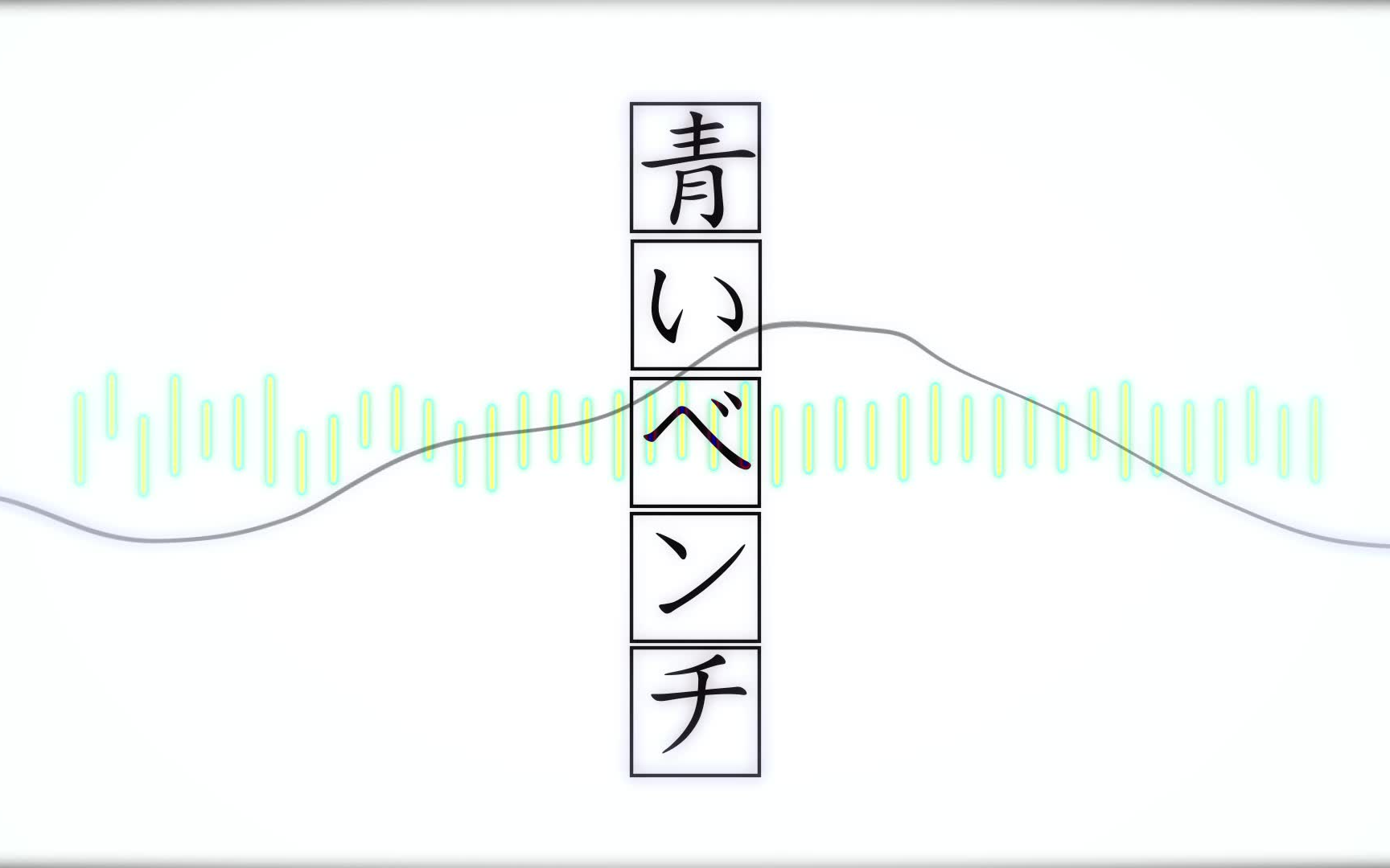 [图]【出道曲】青いベンチ（蓝色长椅）