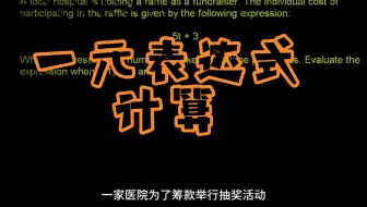 可汗学院国语中字-一元表达式计算