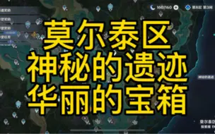 Descargar video: 【原神】莫尔泰区/神秘的遗迹/华丽的宝箱