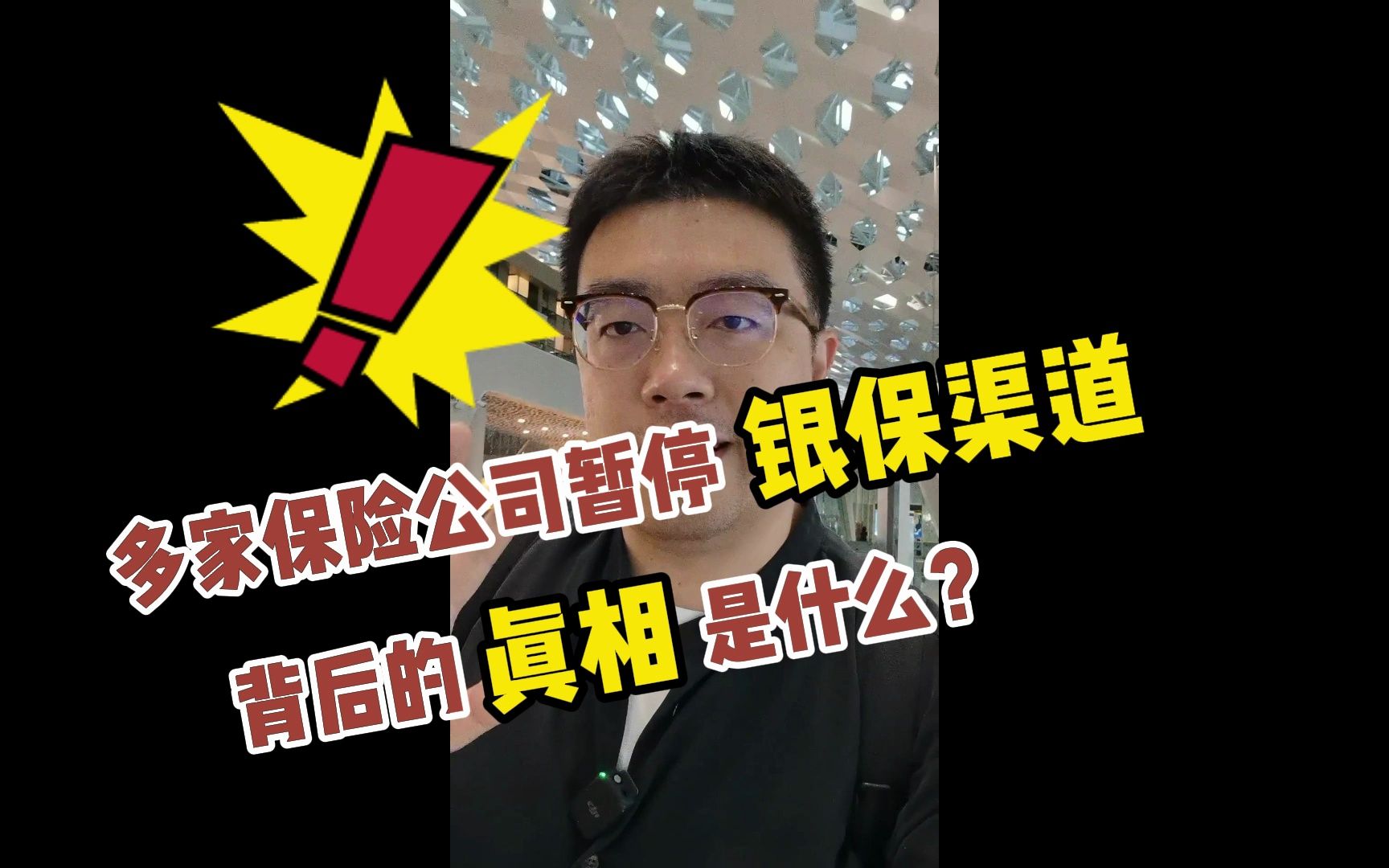 多家保险公司暂停银保渠道,背后的真相是什么?哔哩哔哩bilibili