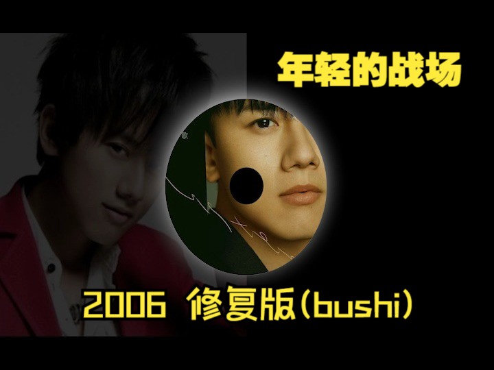 【张杰】年轻的战场 2006版人声   2020重录伴奏