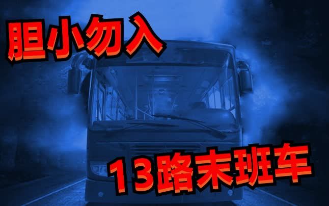 [图]【有声书】《13路末班车》此书有毒,上瘾莫怪!