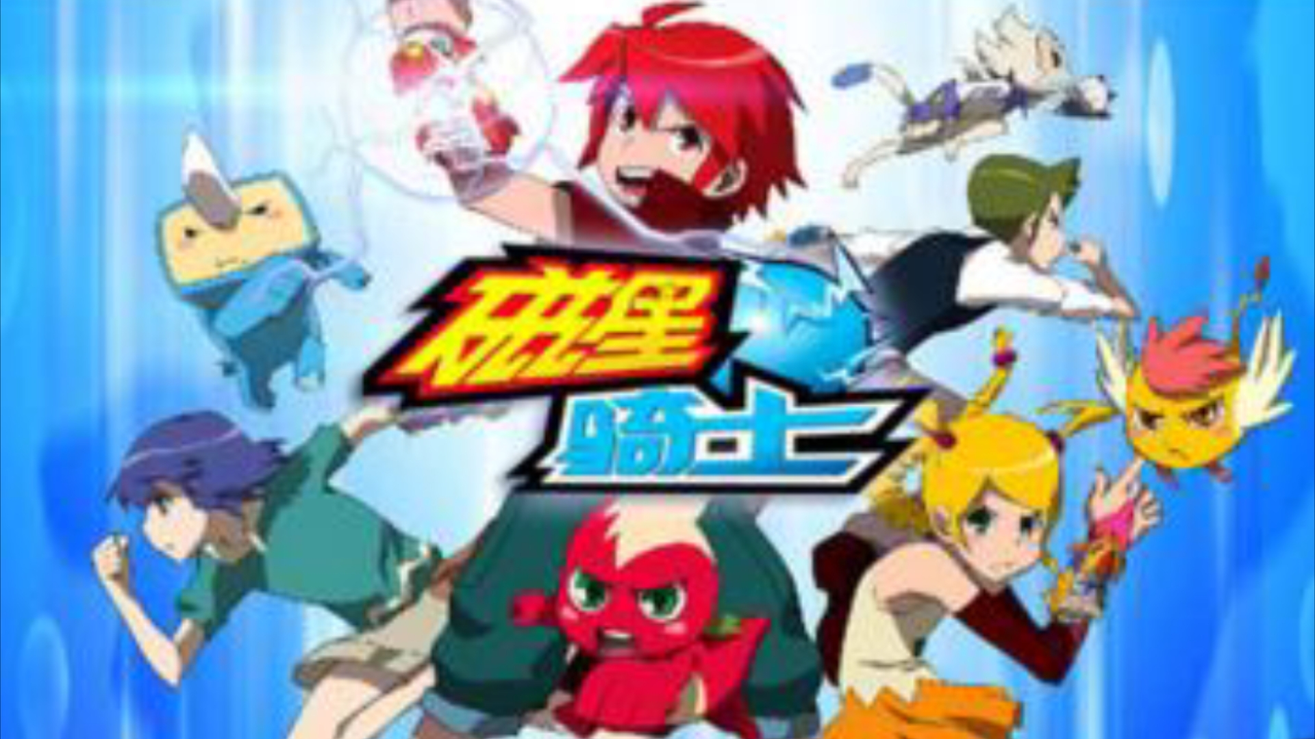 韩国动画《磁星骑士》全部合体机器人的能力